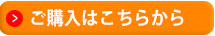 ご購入はこちらから